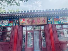 -杏园餐厅(西四北大街店)