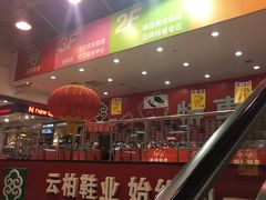 -云柏鞋业(十里堡店)