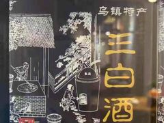 -印象江南(东栅店)