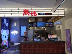 门面-熊姬手作茶物(汇金谷店)