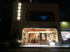 门面-那家面包房(珠江路店)