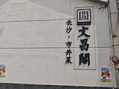 -文昌阁·长沙市井菜(美食地标店)