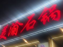-安吉美渝石锅鱼(芜园西路店)
