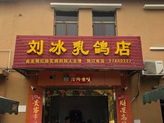 门面-光明刘冰乳鸽店(光明法政北路店)
