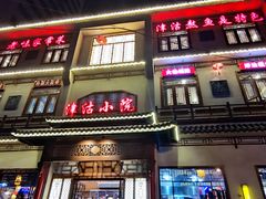 -津沽小院(天津之眼店)