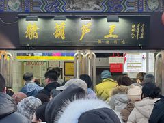 -糖葫芦王保定名吃(古莲花池店)