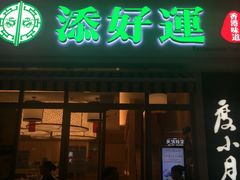 门面-添好运点心专门店(百老汇店)
