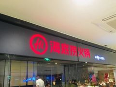门面-海底捞火锅(银泰中心店)