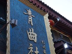 -青曲社相声(易俗街区店)