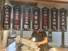 -三味臭豆腐(鲁迅故里店)