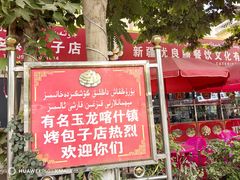 -玉龙喀什有名爱可德木烤包子