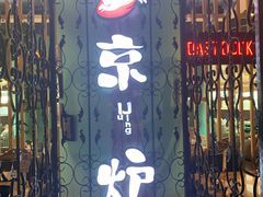 -三人行骨头王火锅(长寿店)