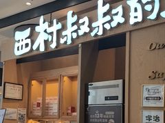 -西村叔叔的店·面包·甜品·蛋糕(清河万象汇店)