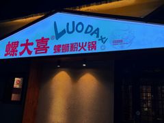 -螺大喜螺蛳粉火锅(雍和宫店)