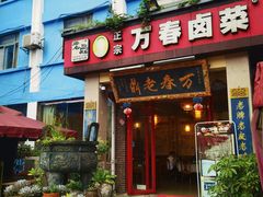 -老鼎万春卤菜(五代传承创始老店)