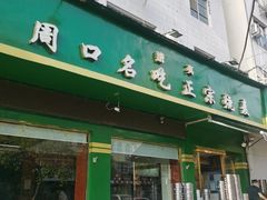 -周口正宗烧麦店
