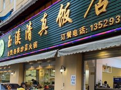 门面-玉溪清真饭店(前兴路店)
