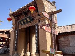 -镇北堡西部影城