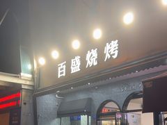 -百盛烧烤龙虾小酒馆(文富北路店)