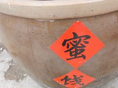 -苏州市吴中区光福窑上花果蜜饯厂