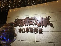 -逃脱反斗城沉浸剧情密室(北京路店)