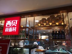 门面-西贝莜面村(当代商城店)