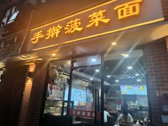 -手擀菠菜面(西康路店)