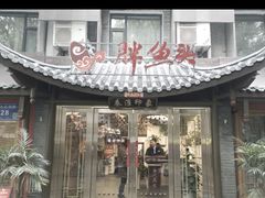 -胖鱼头·南京菜·河景餐厅(夫子庙店)
