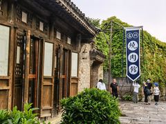 -烧肉馆(古北水镇景区店)