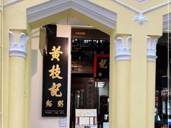 门面-黄枝记(议事亭前地店)