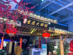 门面-庆合府重庆大排档(紫都城店)