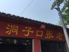 -洞子口张老二凉粉(文殊院店)