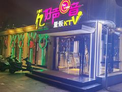 -亿·好声音·量贩KTV(朝阳北路店)