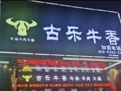 -古乐牛香·鲜牛肉牛杂火锅(五一中路店)