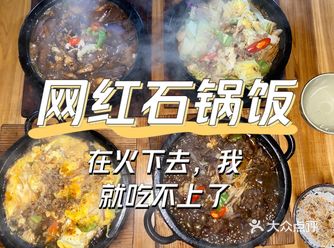 联丰浩苑石锅饭还有谁不知道