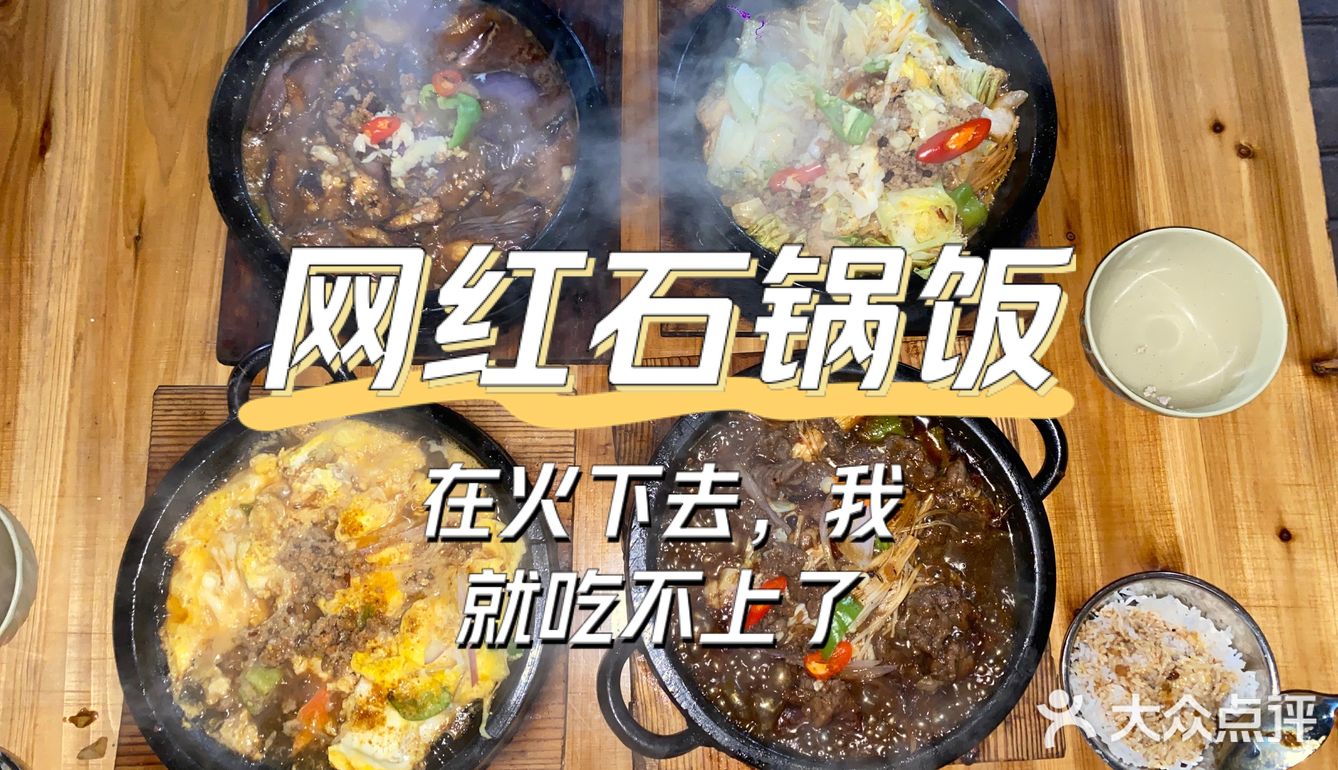 联丰浩苑石锅饭还有谁不知道
