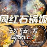 联丰浩苑石锅饭还有谁不知道