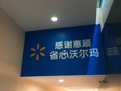 -沃尔玛(前山店)