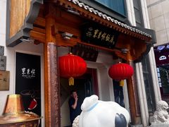 -东来顺饭庄(王府井步行街店)