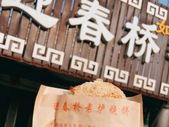 -迎春桥老炉烧饼(碧霞路店)