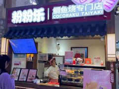 -粉粉乐鲷鱼烧(美罗城店)