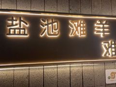 -百草滩羊清水涮羊肉(长城路店)