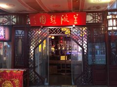 -盖碗儿梨园·变脸吐火·川剧(天府广场店)