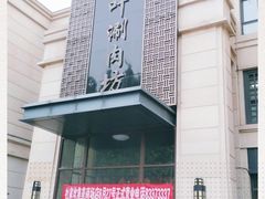 -竹叶涮肉坊(总店)