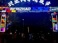-大学城夜市