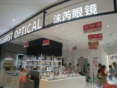 -沫芮眼镜·蔡司·依视路·尼康明月(环创店)