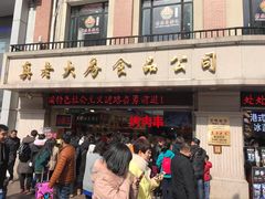 门面-真老大房鲜肉月饼(南京路步行街店)
