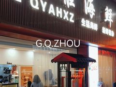 -台山侨雅海鲜粥底火锅(台山侨雅花苑店)