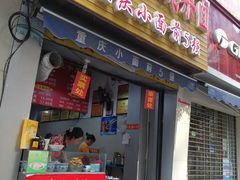 门面-花市豌杂面(民生路店)
