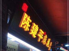 门面-陈建平麻花(磁器口总店)
